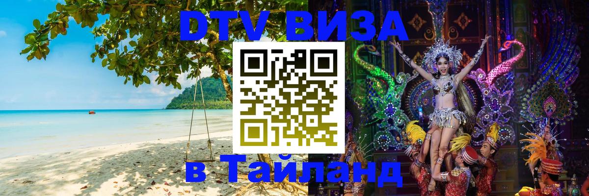 DTV Visa Thailand — прайс и условия, виза без дополнительных документов - DTV Visa Thailand — прайс и условия, виза без дополнительных документов -