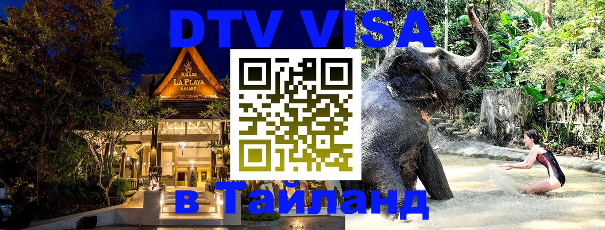 ДТВ виза в Таиланд 