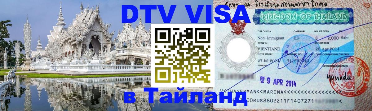 DTV Виза в Тайланд для россиян Дзержинск 